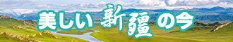 免费日屄视频新疆banner-w330n60.jpg